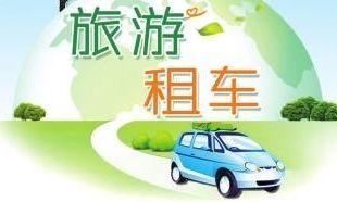 沪租车市场三大变化看过来！我们“租”着尝“年味”