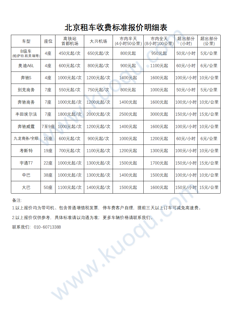 北京租车最新报价明细表2024年